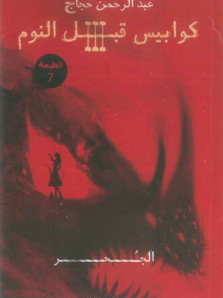 كوابيس قبل النوم 3: الجحر