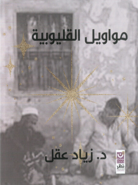 مواويل القليوبية