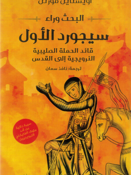 البحث وراء سيجورد الأول: قائد الحملة الصليبية النرويجية إلى