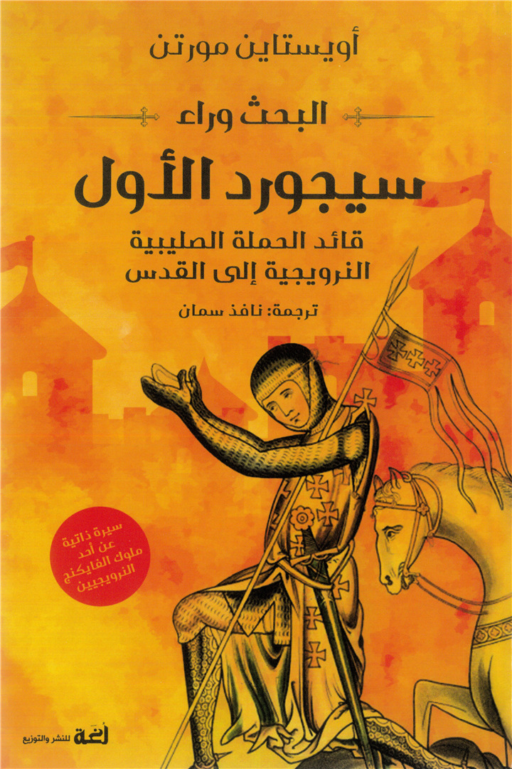 البحث وراء سيجورد الأول: قائد الحملة الصليبية النرويجية إلى