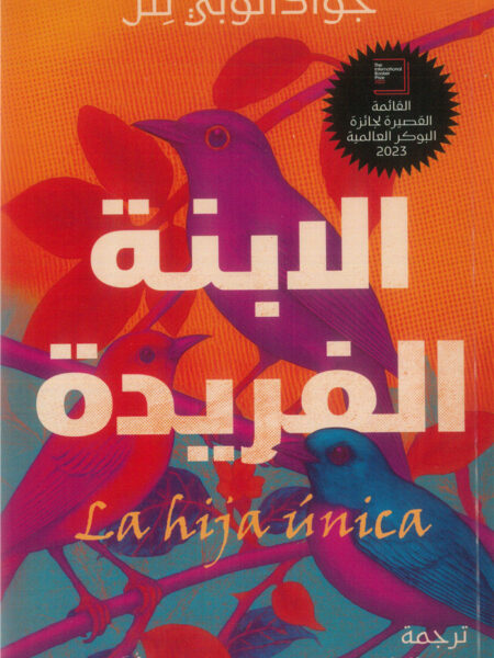 الابنة الفريدة