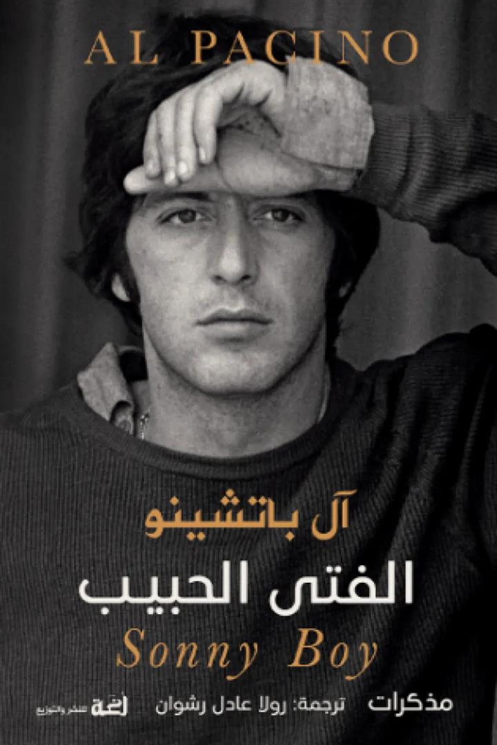 الفتى الحبيب