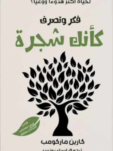 فكر وتصرف كأنك شجرة: كيف تقودك حكمة الطبيعة لحياة أكثر هدوءا