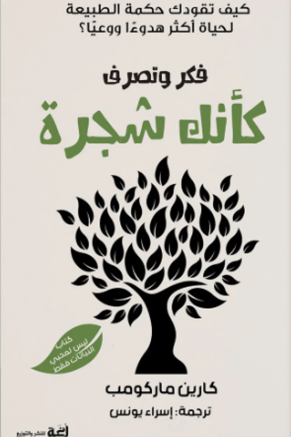 فكر وتصرف كأنك شجرة: كيف تقودك حكمة الطبيعة لحياة أكثر هدوءا