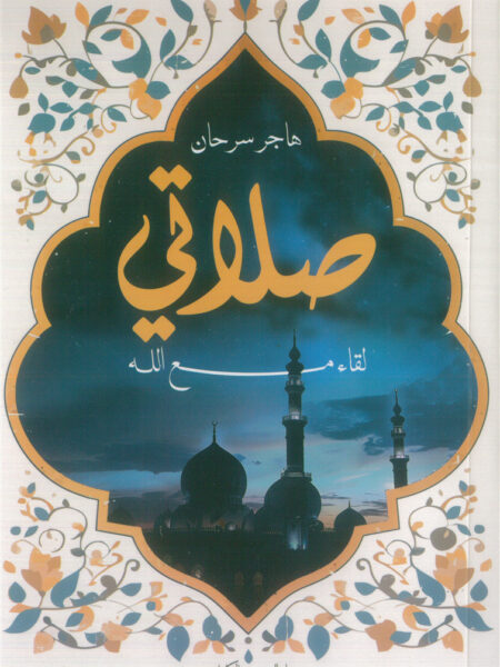 صلاتي: لقاء مع الله