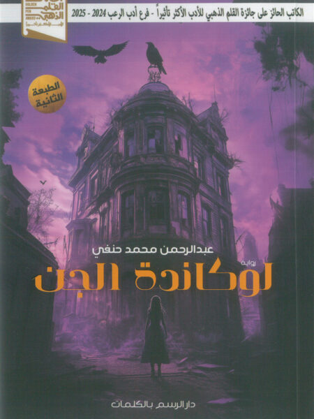 لوكاندة الجن