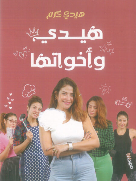 هيدي وأخواتها