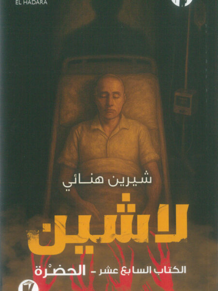 لاشين 17: الحضرة