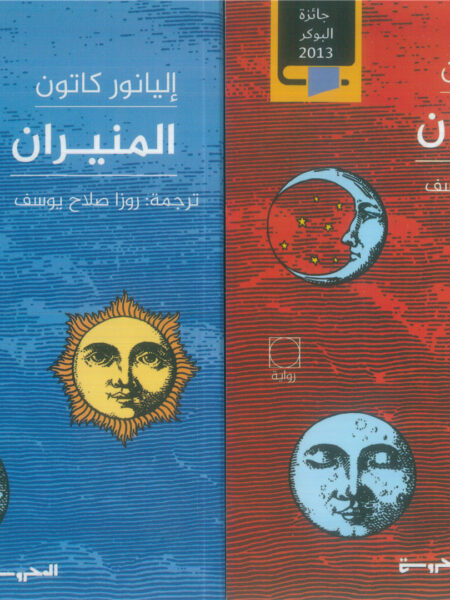 المنيران 1/2