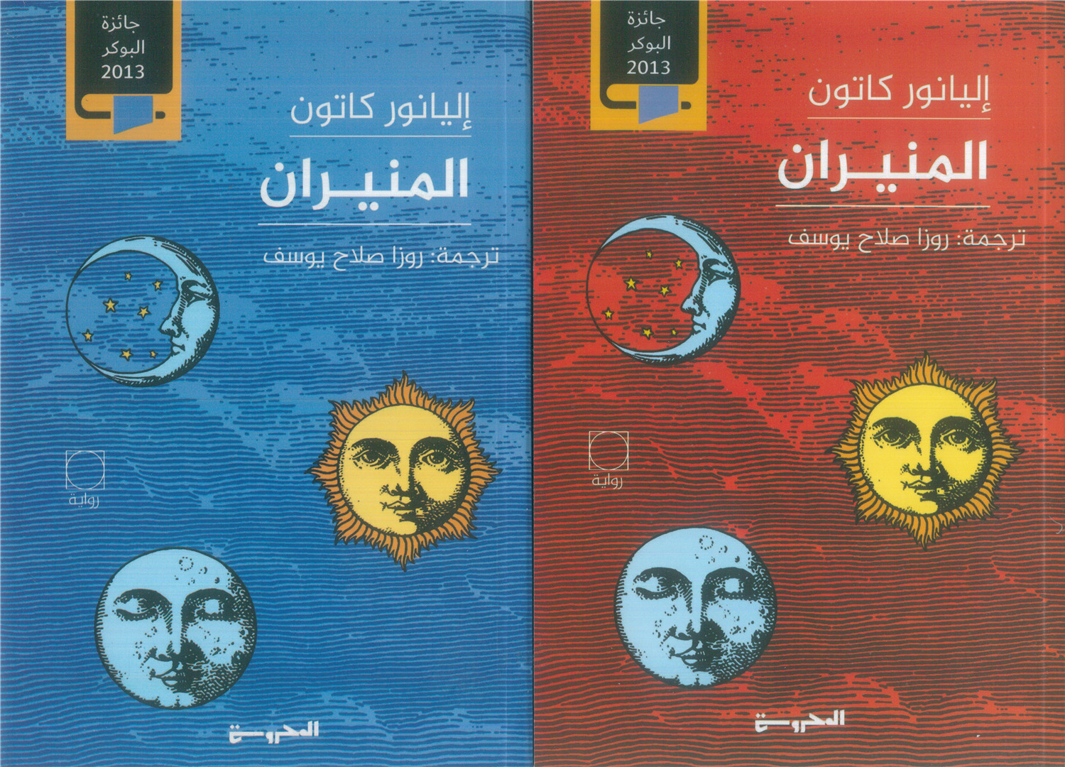 المنيران 1/2