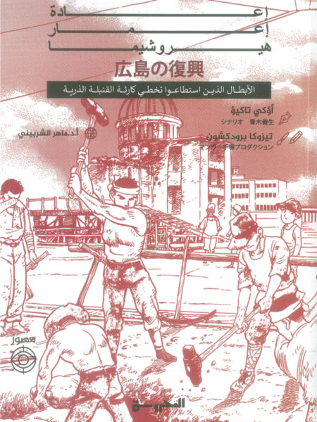 إعادة إعمار هيروشيما: الأبطال الذين استطاعوا تخطي كارثة القن