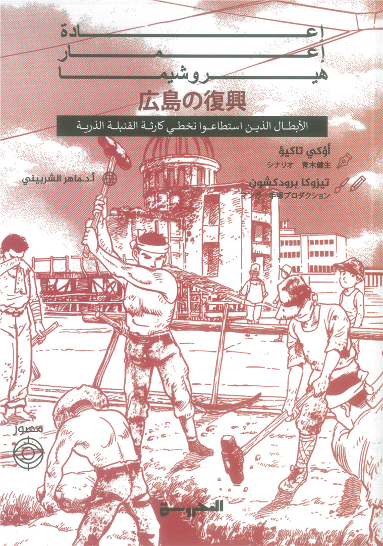 إعادة إعمار هيروشيما: الأبطال الذين استطاعوا تخطي كارثة القن