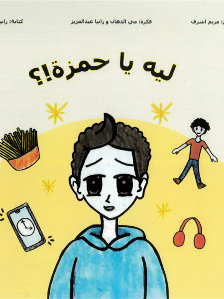 ليه يا حمزة؟