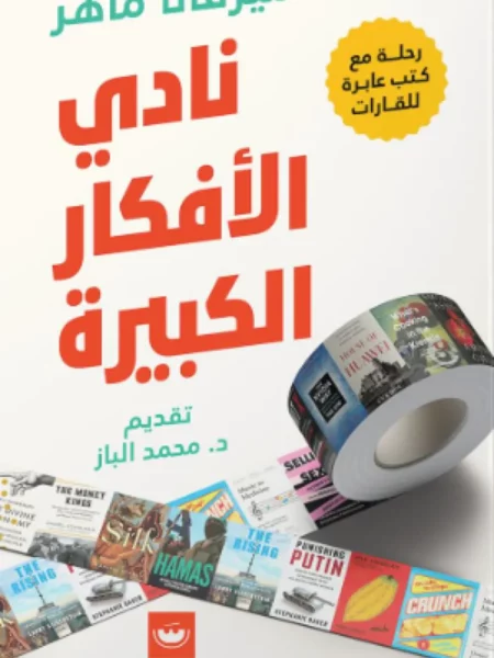 نادي الأفكار الكبيرة