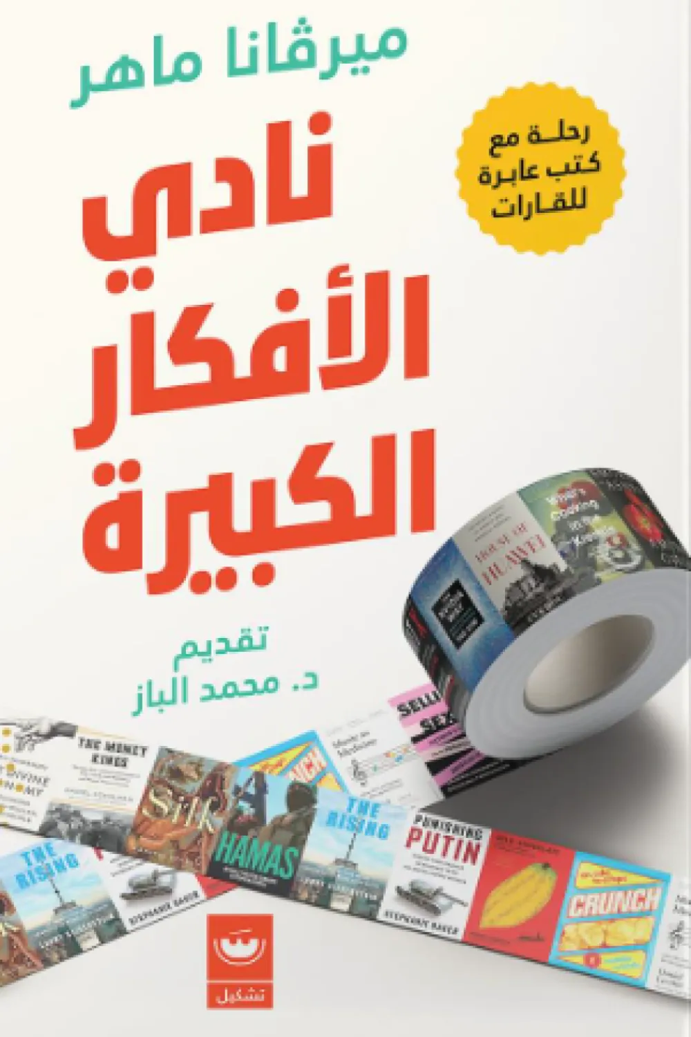 نادي الأفكار الكبيرة