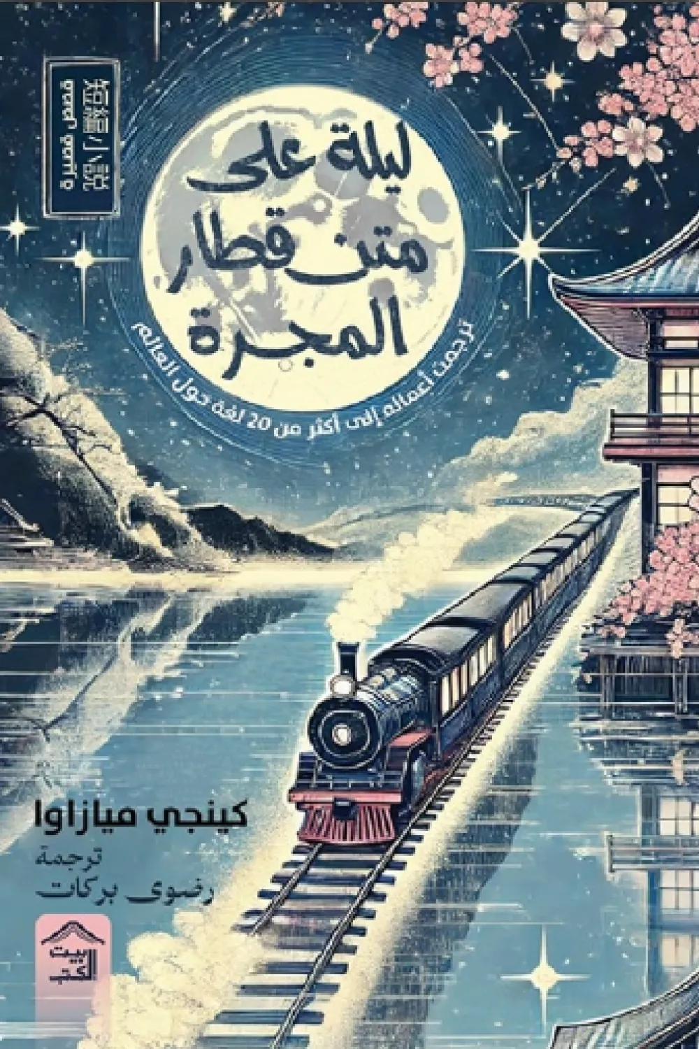 ليلة على متن قطار المجرة