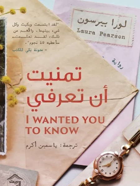 تمنيت أن تعرفي