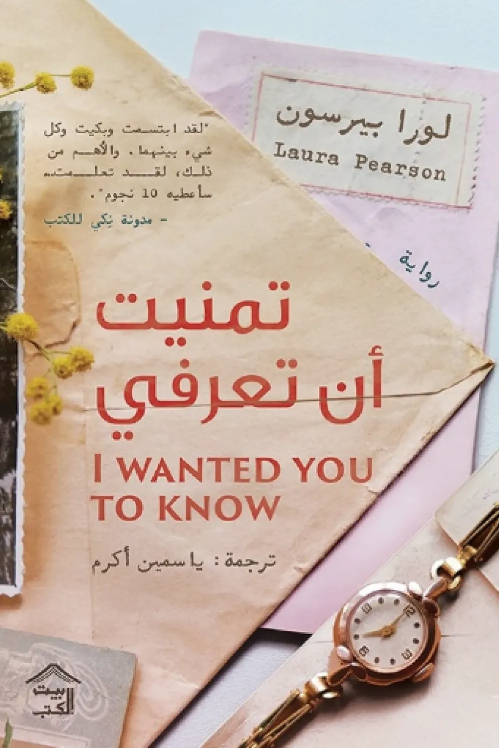 تمنيت أن تعرفي