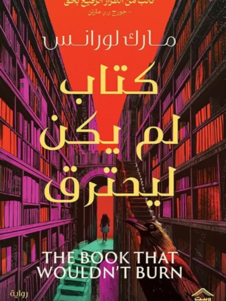 كتاب لم يكن ليحترق