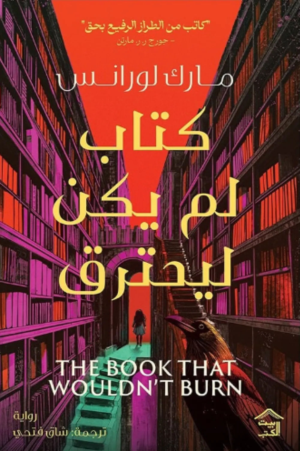 كتاب لم يكن ليحترق