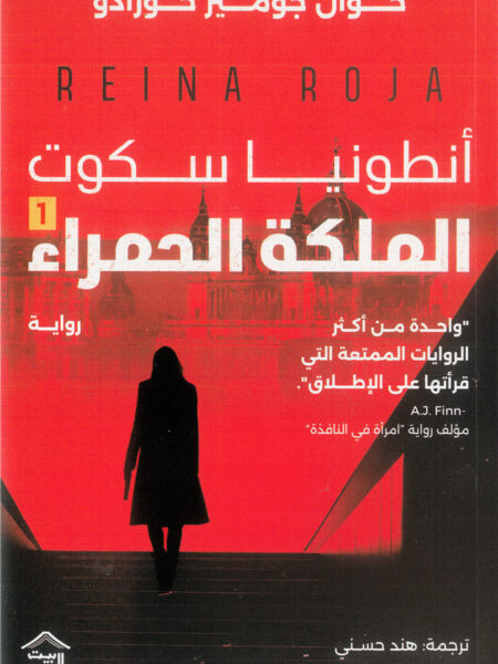 أنطونيا سكوت الملكة الحمراء