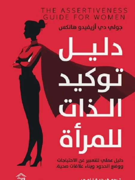 دليل توكيد الذات للمرأة: دليل عملي للتعبير عن الاحتياجات ووض