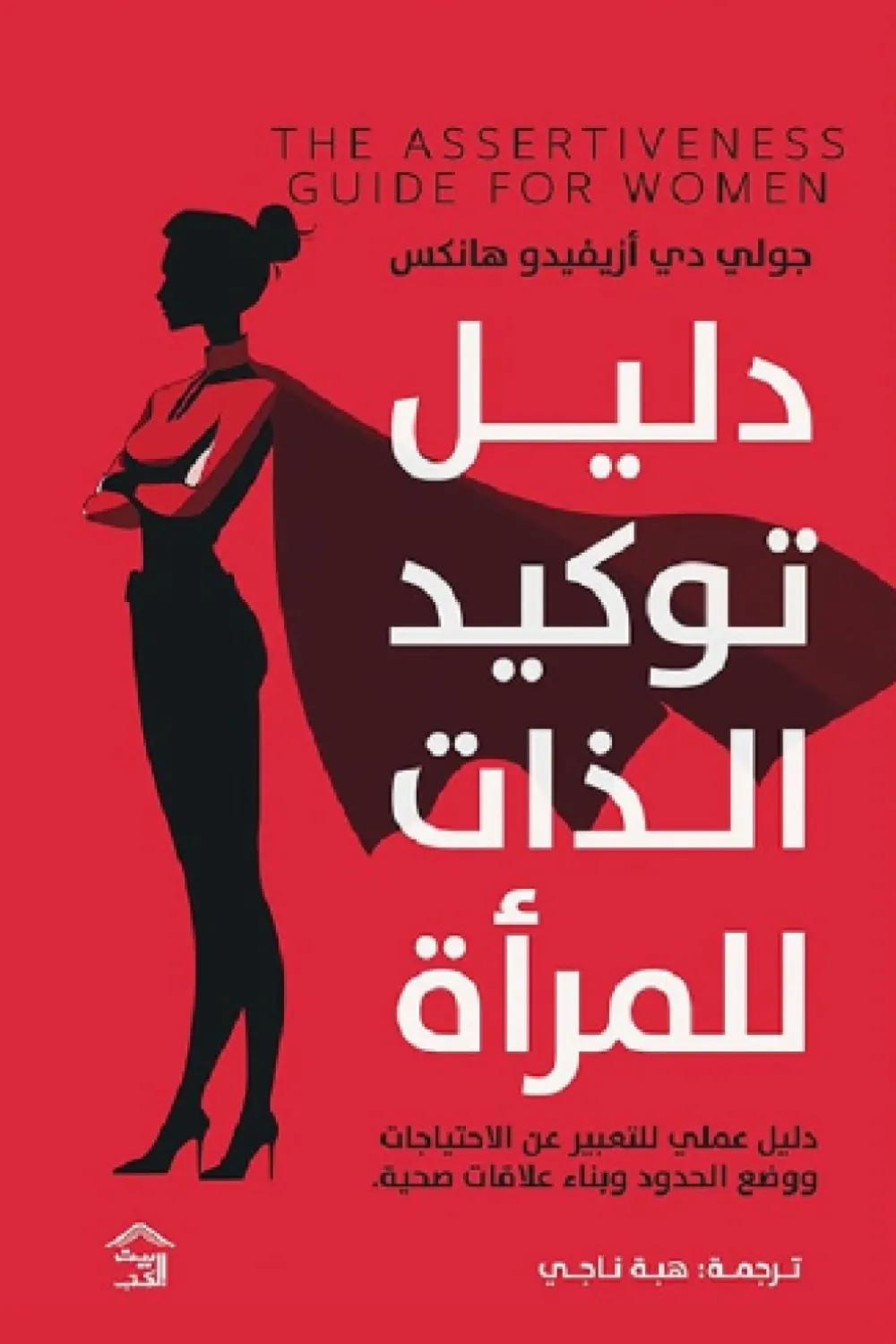 دليل توكيد الذات للمرأة: دليل عملي للتعبير عن الاحتياجات ووض