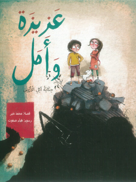 عزيزة و أمل: حكاية آكل الأرض