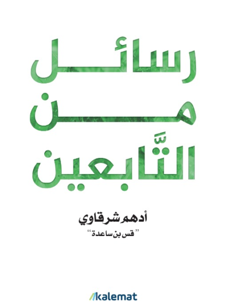 رسائل من التابعين