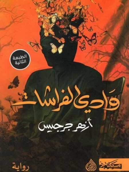 وادي الفراشات