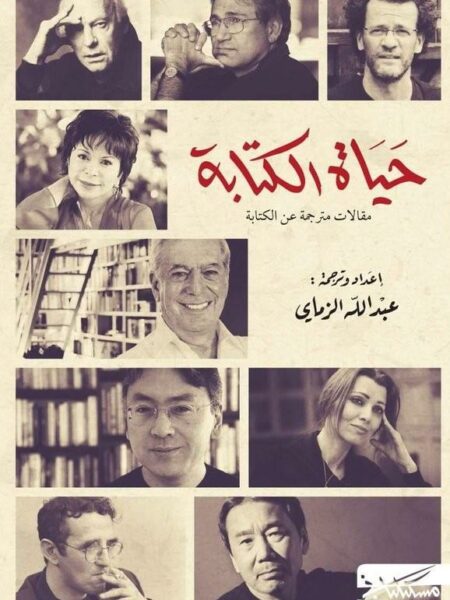 حياة الكتابة: مقالات مترجمة عن الكتابة