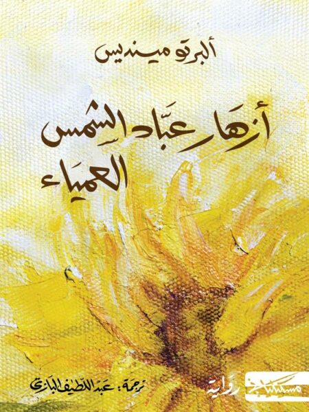 أزهار عباد الشمس العمياء