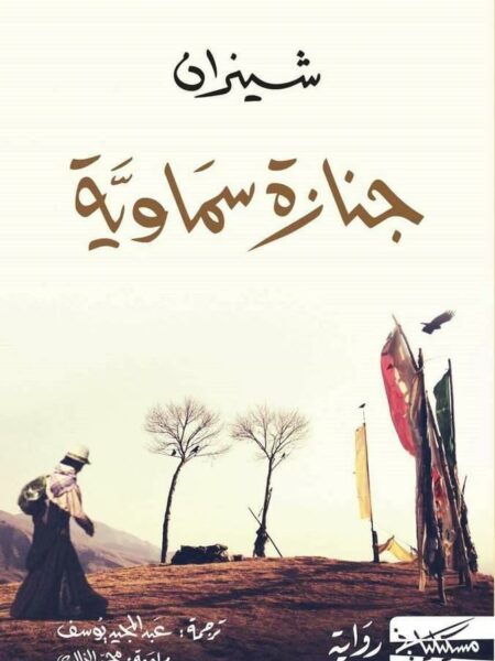 جنازة سماوية