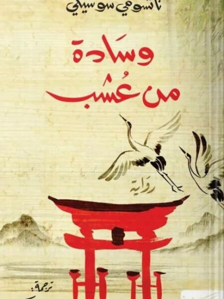 وسادة من عشب