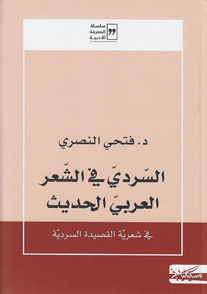 السردي في الشعر العربي الحديث: في شعرية القصدية السردية