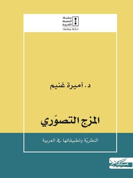 المزج التصوري: النظرية و تطبيقاتها فى العربية