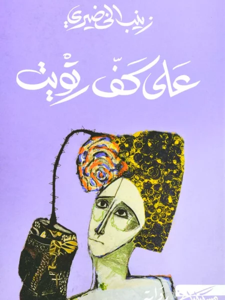 على كف رتويت