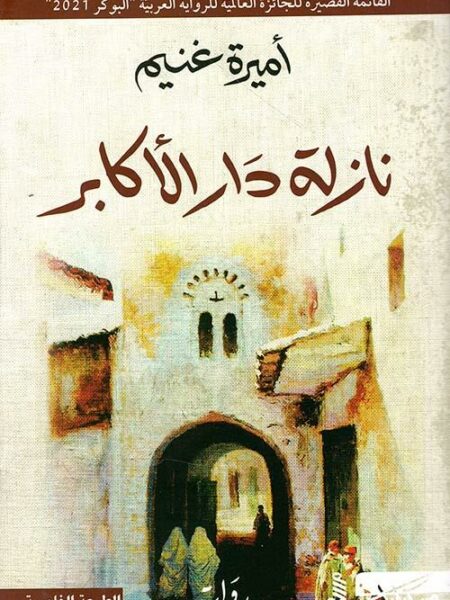 نازلة دار الأكابر