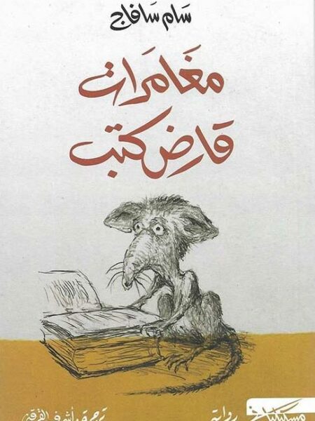 مغامرات قارض كتب