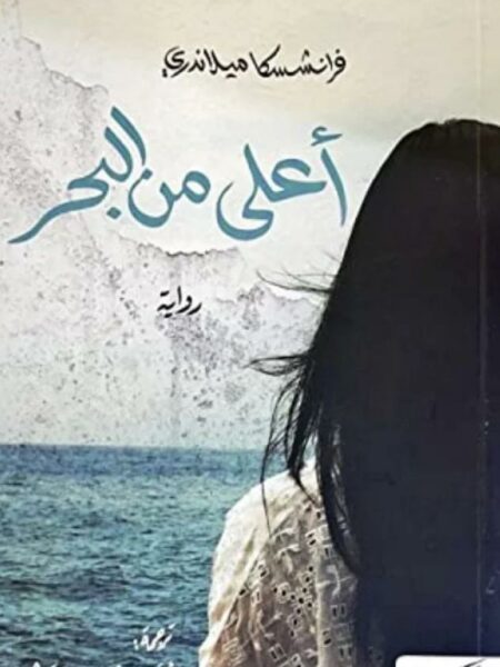 أعلى من البحر