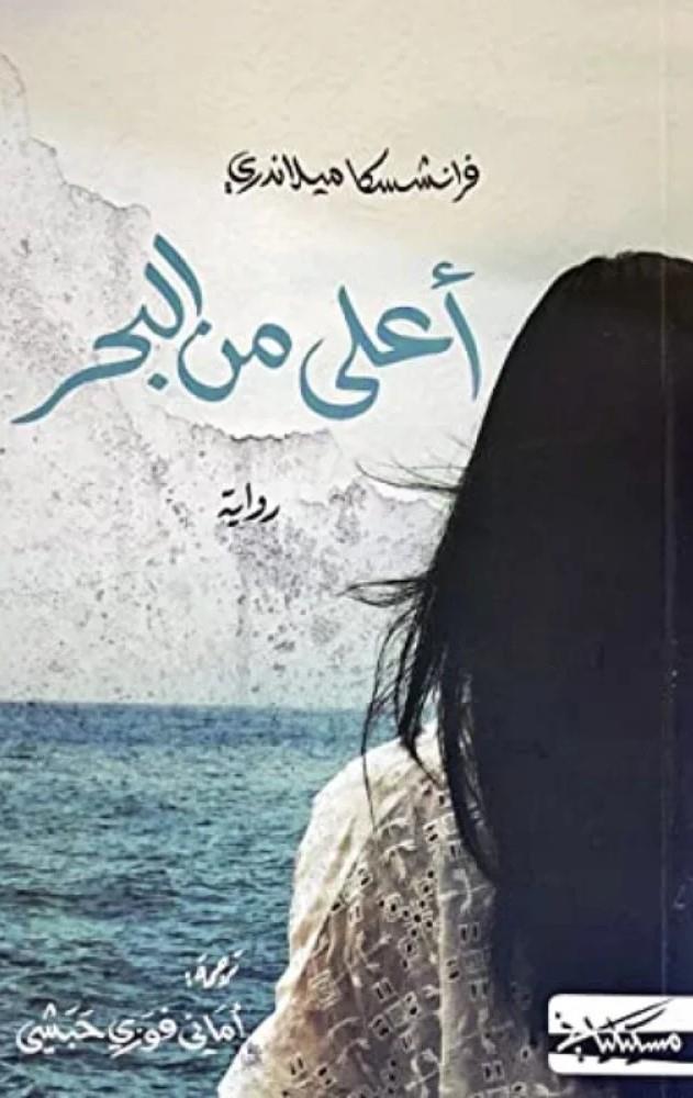 أعلى من البحر