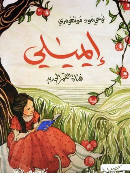 ايميلي: فتاة القمر الجديد