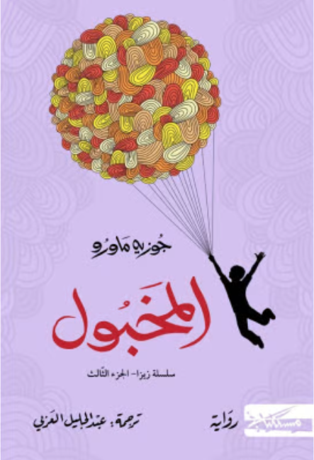 زيزا 3: المخبول