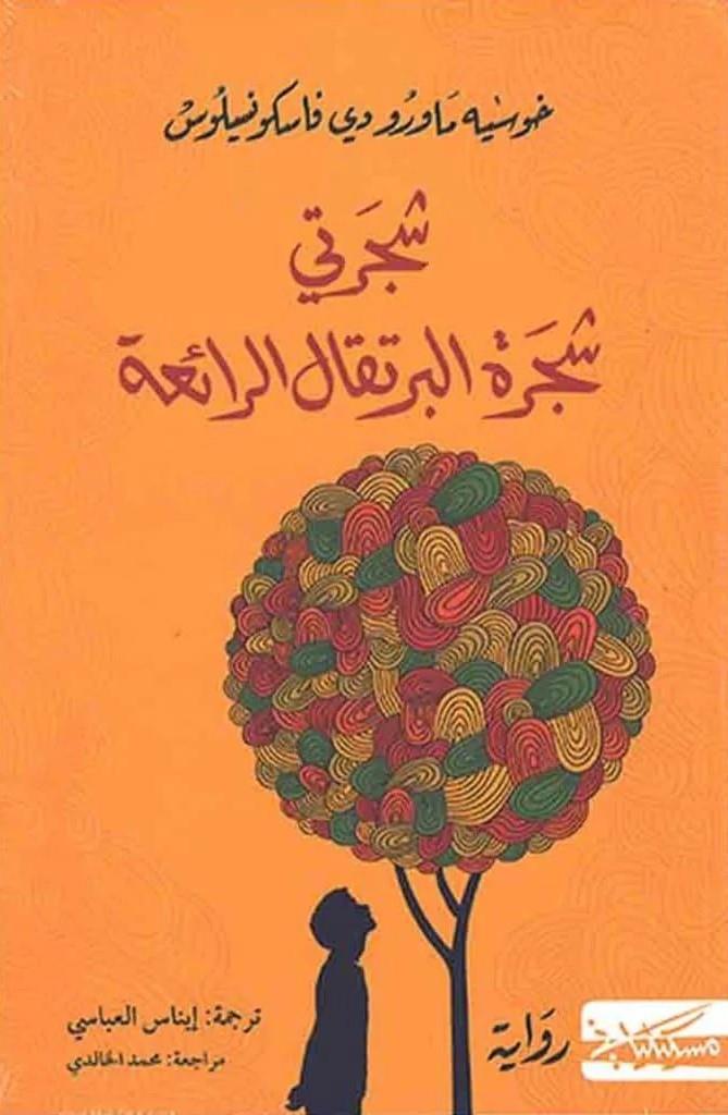 زيزا 1: شجرتي شجرة البرتقال الرائعة