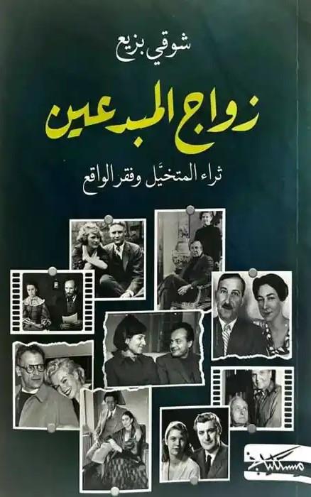 زواج المبدعين: ثراء المتخيل وفقر الواقع