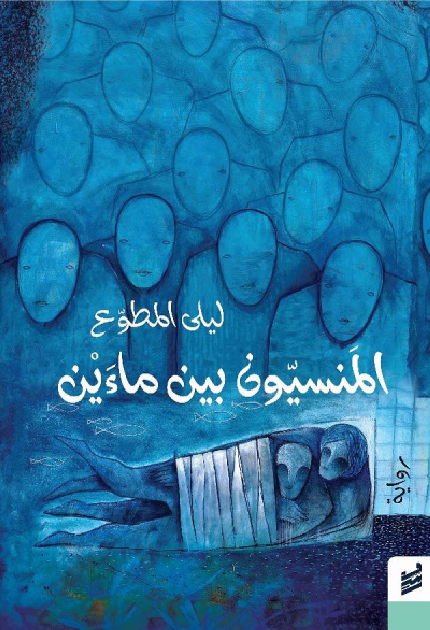 المنسيون بين ماءين