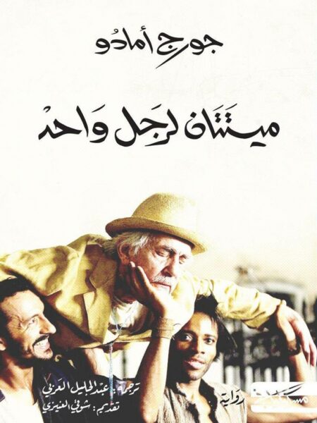 ميتتان لرجل واحد