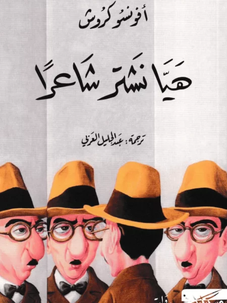 هيا نشتر شاعراً