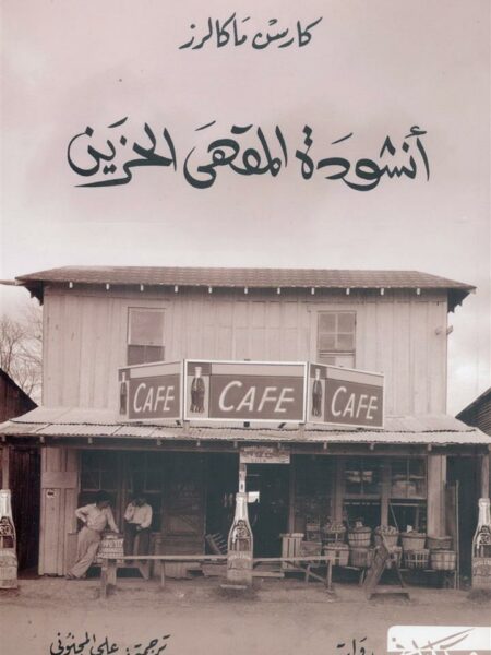 أنشودة المقهى الحزين