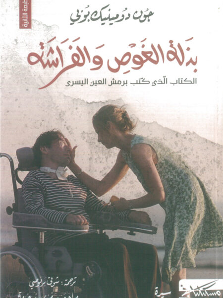 بذلة الغواص والفراشة: الكتاب الذي كتب برمش العين اليسرى